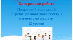 Презентація "Контрольна робота. Письмовий докладний переказ розповідного тексту з елементами роздуму"