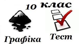 10 клас Векторний графічний редактор