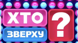 "Хто зверху" - інтелектуально-розважальна гра між хлопцями та дівчатами