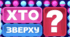"Хто зверху" - інтелектуально-розважальна гра між хлопцями та дівчатами
