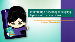 9 клас. Геометрія. Поняття про перетворення фігур. Паралельне перенесення