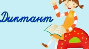 Урок перевірки і корекції знань, умінь та навичок. "Контрольний диктант"