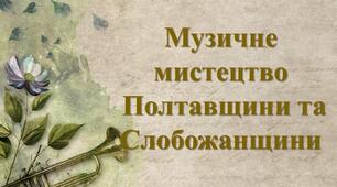 Презентація з теми: "Музичне мистецтво Полтавщини та Слобожанщини"