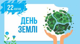 Міжнародний день Землі (22 квітня)