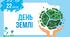 Міжнародний день Землі (22 квітня)