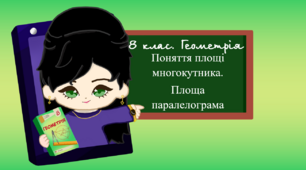 Геометрія. 8 клас. Поняття площі многокутника. Площа паралелограма