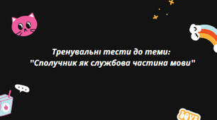 Тренувальні тести до теми: "Сполучник як службова частина мови"