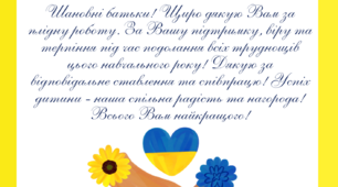 Подяка батькам (2022-2023 навчальний рік)