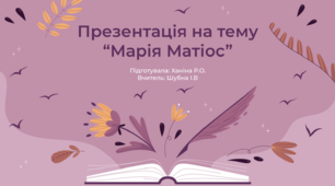 Презентація на тему "Марія Матіос"