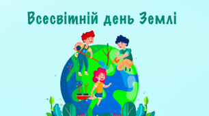 Всесвітній день Землі