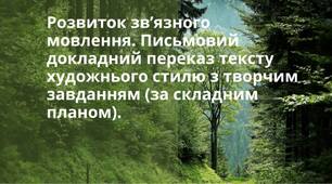 Розвиток зв’язного мовлення. Тема. Письмовий докладний переказ тексту художнього стилю з творчим завданням (за склад- ним планом).