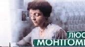 Люсі Мод Монтгомері. Біографія. Сторінки життя.