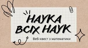 Наука всіх наук