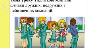 Підліткові компанії. Ознаки дружніх, недружніх і небезпечних компаній. Протидія агресії та насиллю у підлітковому середовищі.
