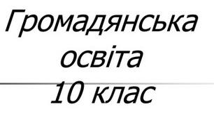Презентація до уроку "Соціальні цілі економіки".