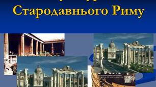Презентація до теми уроку: "Мистецтво Давнього Риму.".