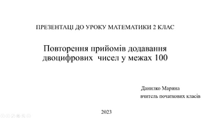 ПРЕЗЕНТАЦІ ДО УРОКУ МАТЕМАТИКИ 2 КЛАС