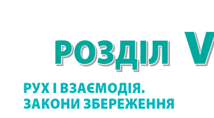 Контрольна робота №6 з теми "Закони збереження"_9к