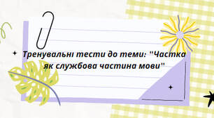 Тренувальні тести до теми: "Частка як службова частина мови"