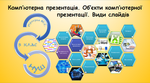 Комп’ютерна презентація. Об’єкти комп’ютерної презентації. Види слайдів (інформатика за підручником Ривкінд 5 клас)