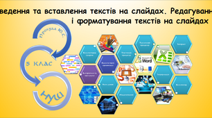Уведення та вставлення текстів на слайдах. Редагування і форматування текстів на слайдах (інформатика за підручником Ривкінд 5 клас)