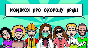 Комікси про охорону праці