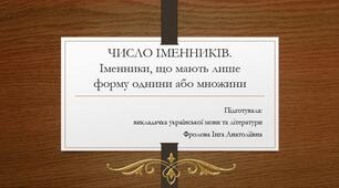 Перезентація до уроку української мови на тему: "Число іменників. Іменники, що мають лише форму однини або множини".