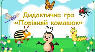 Дидактична гра "Порівняй комашок"