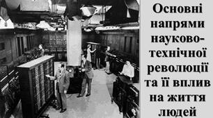 Презентація з теми: "ПОСТІНДУСТРІАЛЬНЕ (ІНФОРМАЦІЙНЕ) СУСПІЛЬСТВО. НАУКОВО-ТЕХНІЧНА РЕВОЛЮЦІЯ"