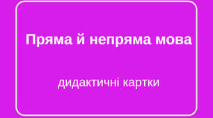 Дидактичні картки з української мови за темою «Пряма й непряма мова»