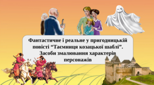 Презентація "Фантастичне і реальне у пригодницькій повісті “Таємниця козацької шаблі”. Засоби змалювання характерів персонажів".
