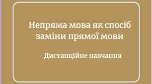 Дидактичні матеріали з української мови з теми «Непряма мова як спосіб заміни прямої мови»