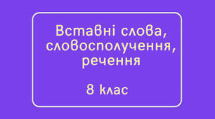 Презентація з української мови  «Вставні слова, словосполучення, речення»