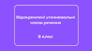 Презентація з української мови «Відокремлені уточнювальні члени речення»