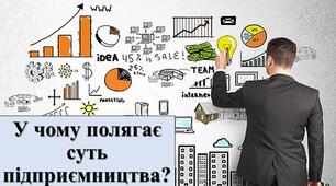 Презентація з теми: "У чому полягає суть підприємництва?"