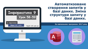 Автоматизоване створення запитів у базі даних. Зміна структури запиту у базі даних.