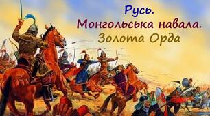 Презентація до уроку «Русь. Монгольська навала. Золота Орда. Новгородська боярська республіка»