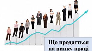 Презентація з теми: "Що продається на ринку праці"