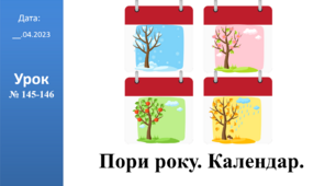 Презентація на тему: "Пори року. Календар." ЯДС 2 клас ІІч. автор Большакова І.О.