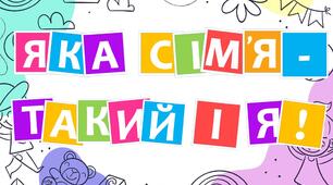 Урок-тренінг про сім'ю та сімейні цінності до Дня сім'ї "Яка сім'я - такий і я!"