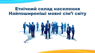 Презентація з географії 8 клас. "Етнічний склад населення. Найпоширеніші мовні сім’ї світу"