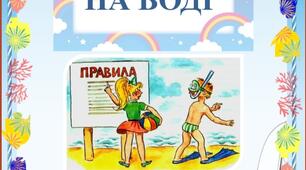 Пам'ятка "Безпека на воді"