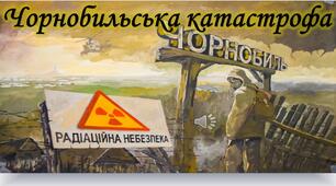 Чорнобиль. День пам'яті Чорнобильської катастрофи