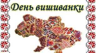 Всесвітній день вишиванки