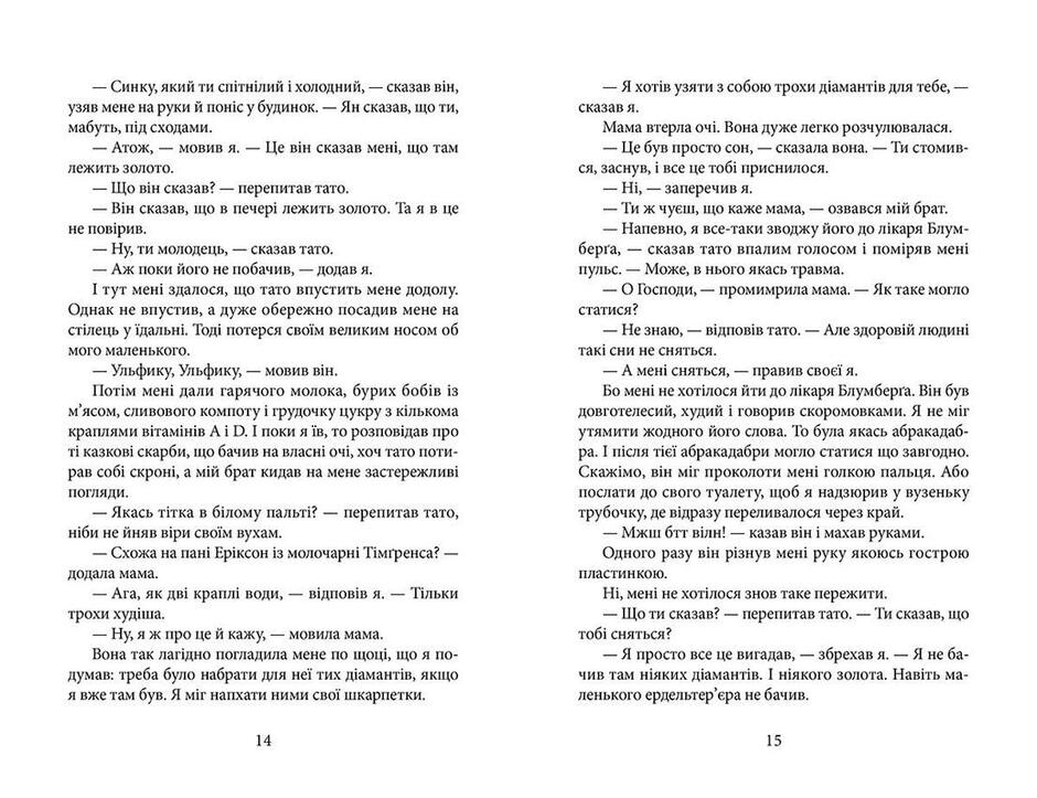Тоді я був просто Ульф