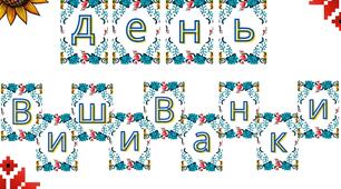 Напис до свята вишиванки