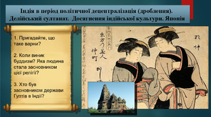 Індія в період політичної децентралізації (дроблення).  Делійський султанат.  Досягнення індійської культури. Японія. 7 клас. Всесвітня історія. Презентація.