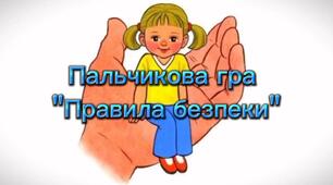 Хвилинка логопеда - пальчикова гра "Правила безпеки". Безпека життєдіяльності дитини.".