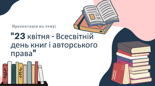 Всесвітній день книг і авторського права 23  Квітня.