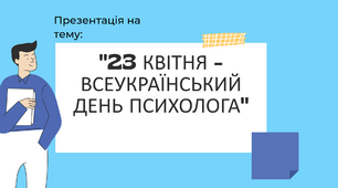 ВСЕУКРАЇНСЬКИЙ ДЕНЬ ПСИХОЛОГА 23    квітня